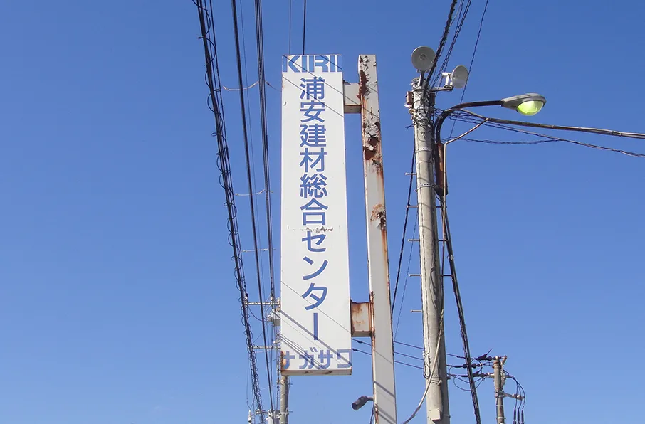 株式会社浦安建材総合センター 看板